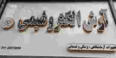 شرکت آرش الکترو شیمی در نشاط قائم شهر