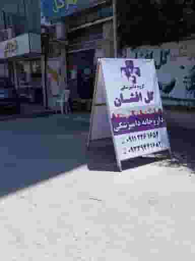 داروخانه دامپزشکی گل افشان در گلستان قائم شهر