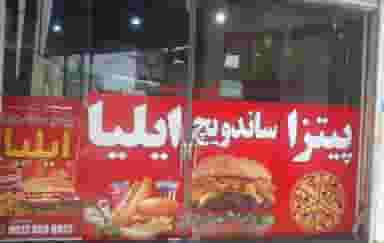 پیتزا ساندویچ همبر ذغالی سیب پنیر ایلیا در شهر بهبهان