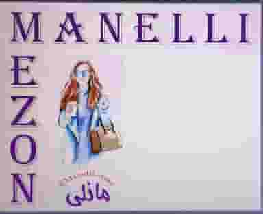 پوشاک بانوان مانلی در شهر بهبهان