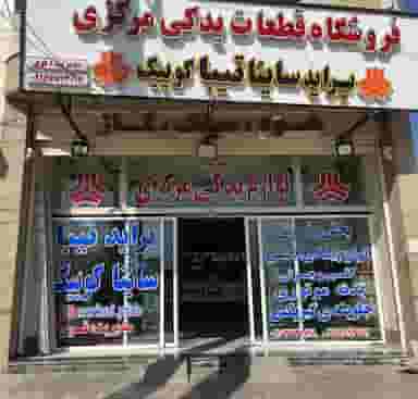 لوازم یدکی مرکزی پراید(مدیریت قوی) در شهر بهبهان