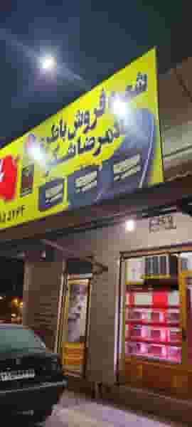 شعبه فروش باطری غلامرضا شکر در شهر بهبهان