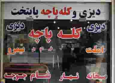 دیزی و کله پاچه پایتخت در شهر بهبهان