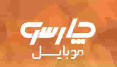 چارسو موبایل بهبهان در شهر بهبهان