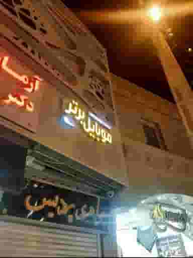 موبایل برتر در شهر بهبهان