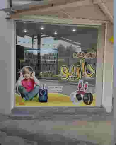 موبایل داریو (فرزاد آقاجری) در شهر بهبهان