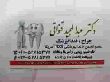 دندانپزشکی دکتر قنواتی در شهر بهبهان