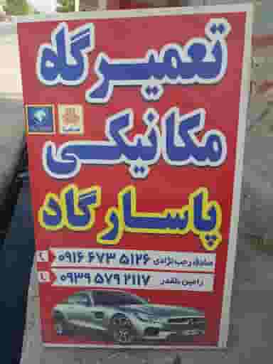مکانیکی پاسارگاد در شهر بهبهان