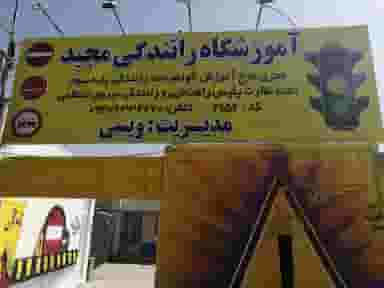 آموزشگاه رانندگی مجید در شهر بهبهان