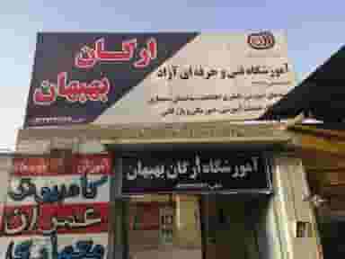 آموزشگاه فنی حرفه‌ای آزاد ارگان بهبهان در شهر بهبهان