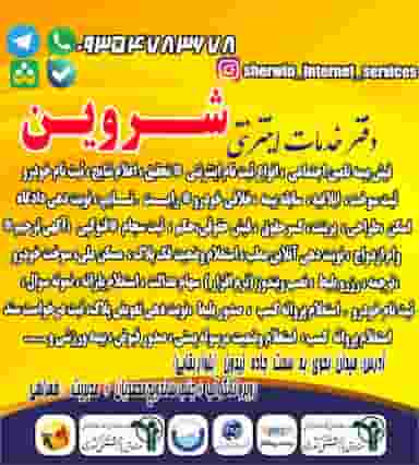 خدمات اینترنتی شروین در شهر بهبهان