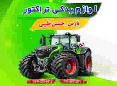 فروشگاه لوازم یدکی تراکتورطیبی. یدک تراکتورپارس در شهر بهبهان
