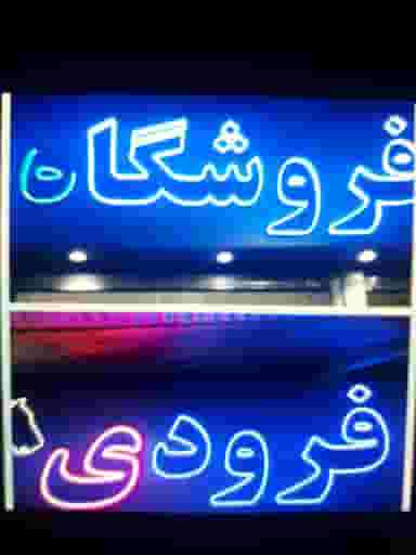 فروشگاه لوازم خودرو فرودی در شهر بهبهان