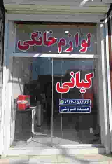 لوازم خانگی کیانی در شهر بهبهان