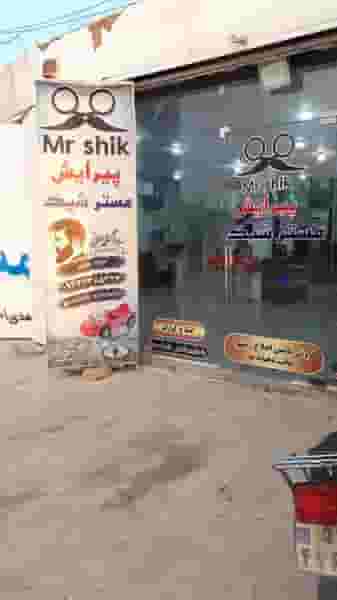 پیرایش مستر شیک در شهر بهبهان