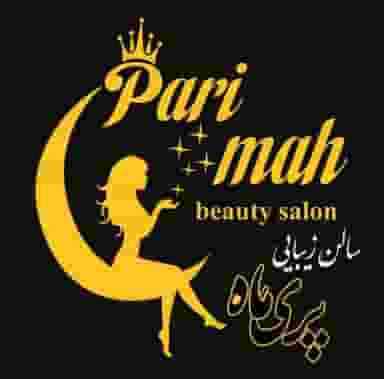 سالن زیبایی پریماه در شهر بهبهان