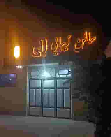 سالن زیبایی الی در شهر بهبهان