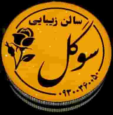 سالن زیبایی سوگل در شهر بهبهان