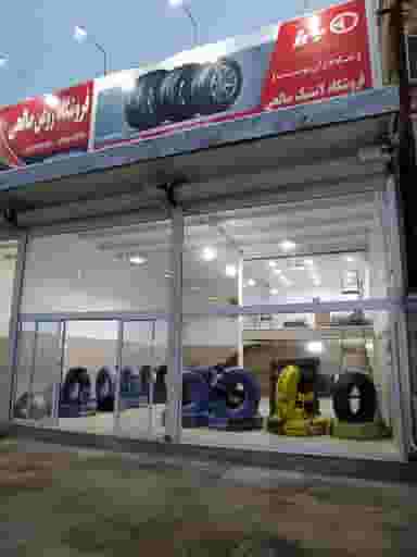 فروشگاه لاستیک صالحی 