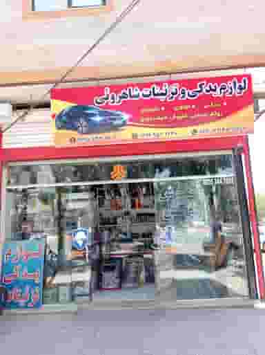 فروشگاه لوازم یدکی و تزیینات شاهرویی 