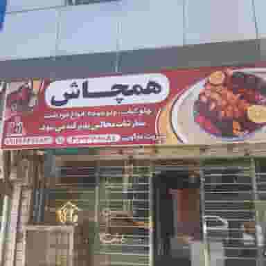 رستوران همچاش 
