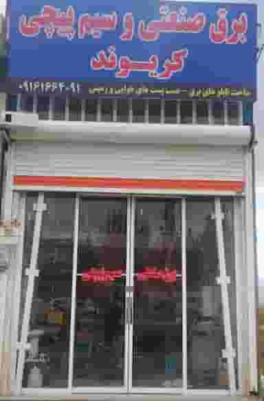 برق صنعتی و سیم پیچی کریوند 