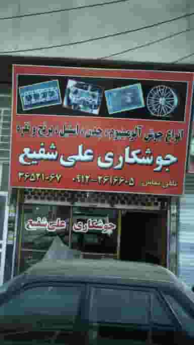 جوشکاری علی شفیع در شهر فردیس