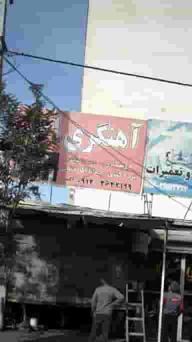 آهنگری در شهر فردیس