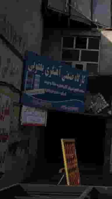 کارگاه صنعتی آهنگری یعقوبی در شهر فردیس