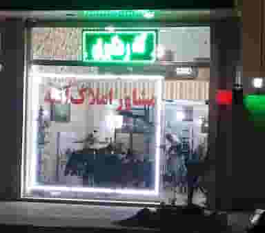 مشاور املاک آتیه در شهر فردیس