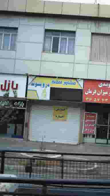 مشاور املاک درویشان در شهر فردیس