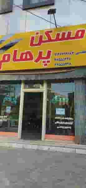 مسکن پرهام در شهر فردیس