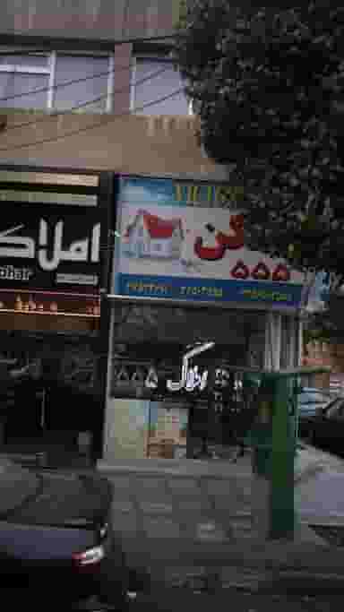 مسکن ۵۵۵ در شهر فردیس