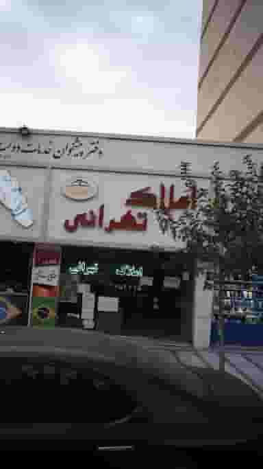 املاک تهرانی در شهر فردیس