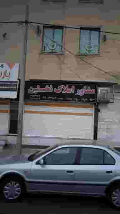 مشاور املاک نخستین در شهر فردیس