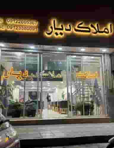 املاک دیار در فرامرزیه فردیس