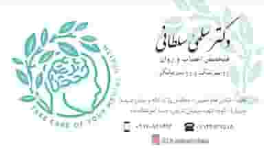 مطب دکتر سلمی سلطانی روانپزشک در آقاکه اقلید
