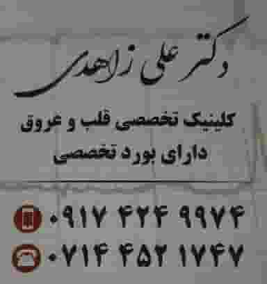 دکتر علی زاهدی در کشاورز اقلید