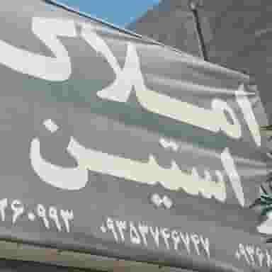 املاک راستین در فرامرزیه فردیس