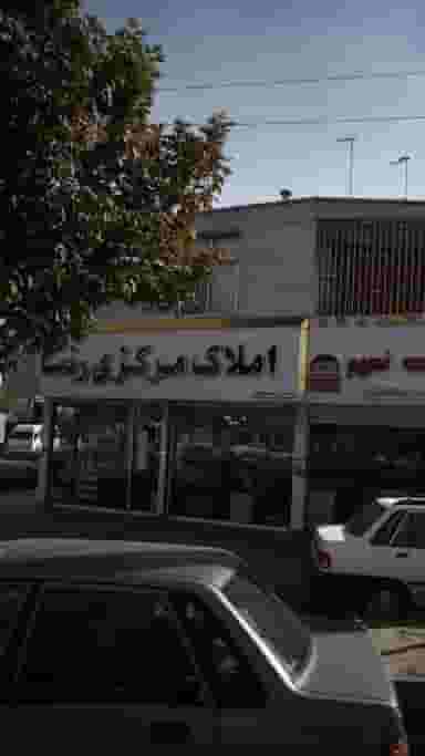 املاک مرکزی رضا در شهر فردیس