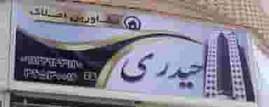 دفتر املاک حیدری شهرک پاسدار فردیس