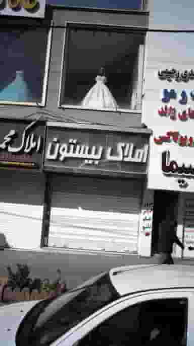 املاک بیستون در شهر فردیس
