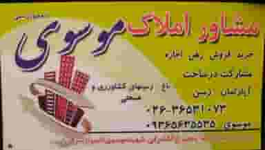 املاک موسوی در شهر فردیس