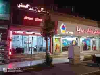 فروشگاه علی در شهر فردیس