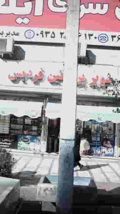 سوپر پروتئین فردیس در شهر فردیس