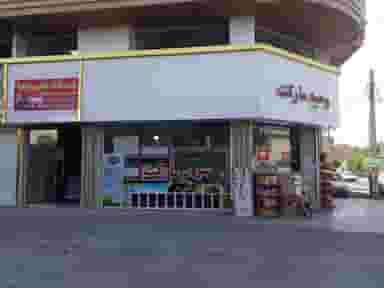 سوپرمارکت وحید در حافظیه فردیس