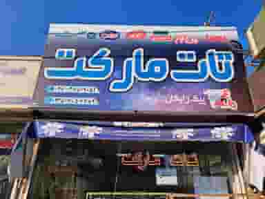 تات مارکت در شهر فردیس