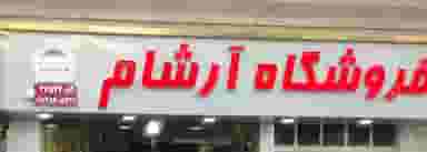 فروشگاه بزرگ آرشام 