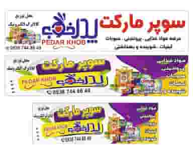 سوپر مارکت پدر خوب