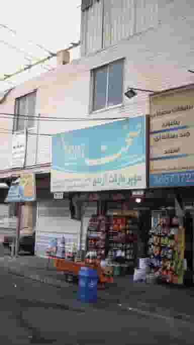 سوپر مارکت آزادی 